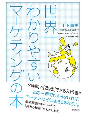 cover image of 世界一わかりやすいマーケティングの本